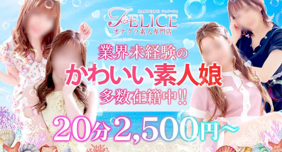 札幌FELICE