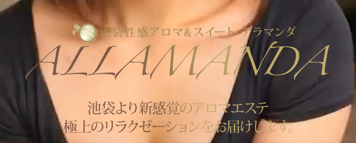池袋性感アロマ＆スイート ALLAMANDA -アラマンダ-