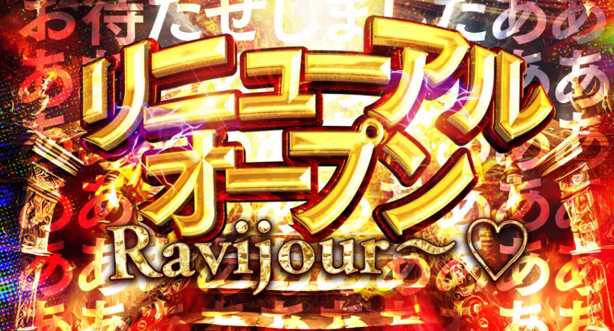 Ravijour～♡（ラビジュール）