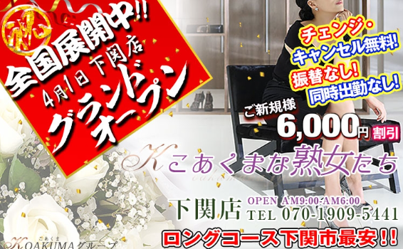 こあくまな熟女たち 下関