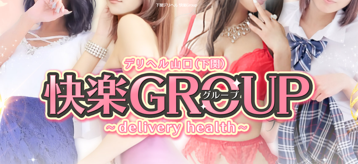 快楽Group°お姉さんの部°夫人の部°学園の部° 下関