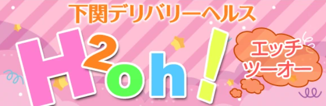 H2Oh！下関