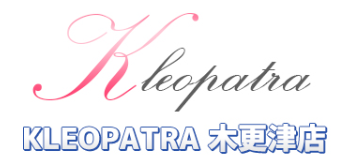 クレオパトラ 木更津
