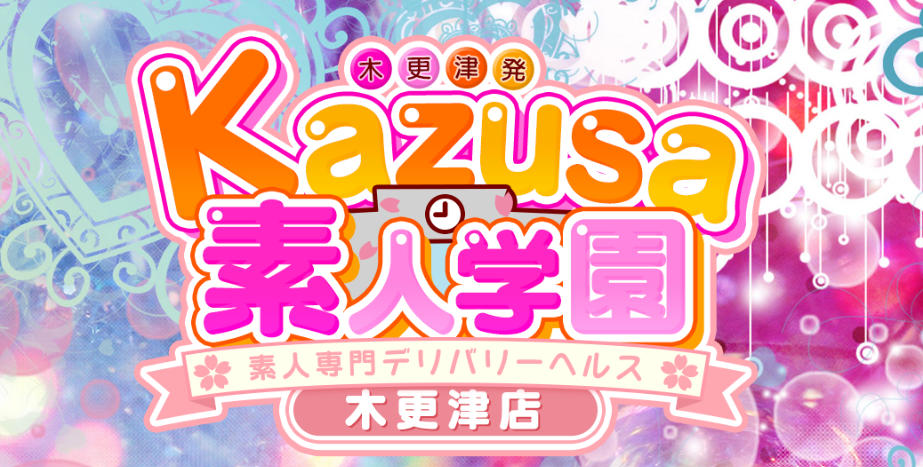 kazusa素人学園 木更津