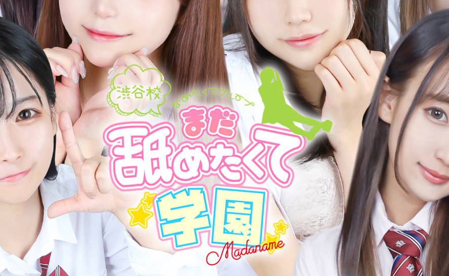 まだ舐めたくて学園 渋谷校