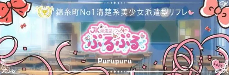 ぷるぷる錦糸町