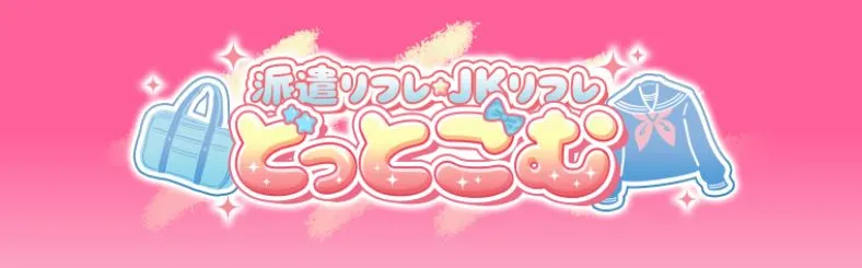 JKリフレどっとこむ