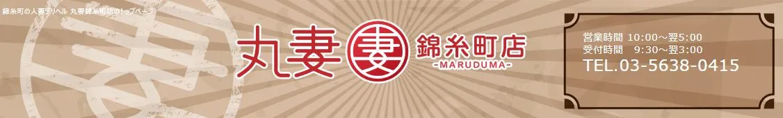 丸妻 錦糸町店