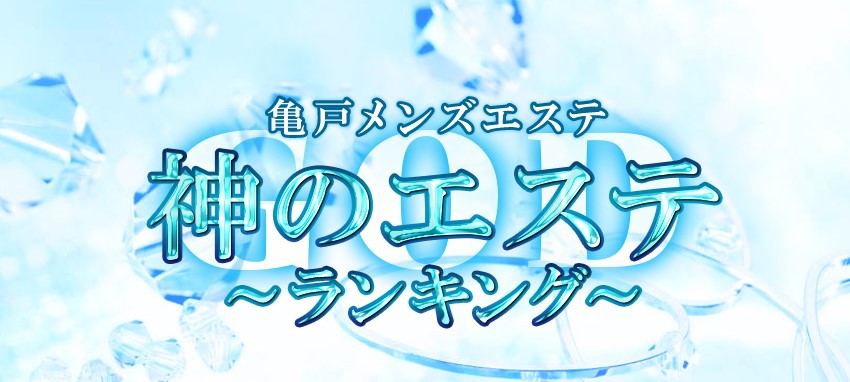 神のエステ 亀戸店