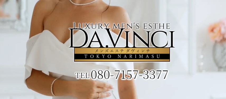 Da .Vinci（ダヴィンチ）