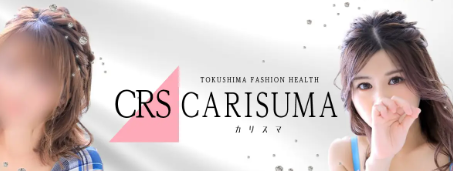 カリスマ