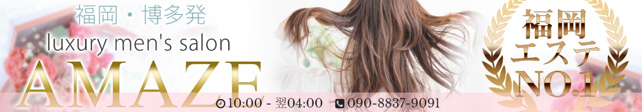 AMAZE（アメイズ）