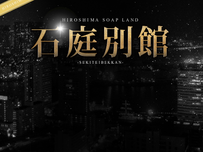石庭別館