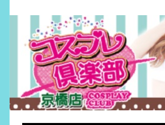 コスプレ倶楽部