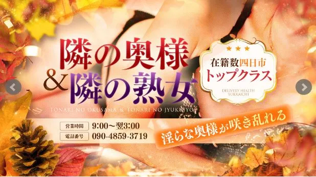隣の奥様＆隣の熟女 四日市店