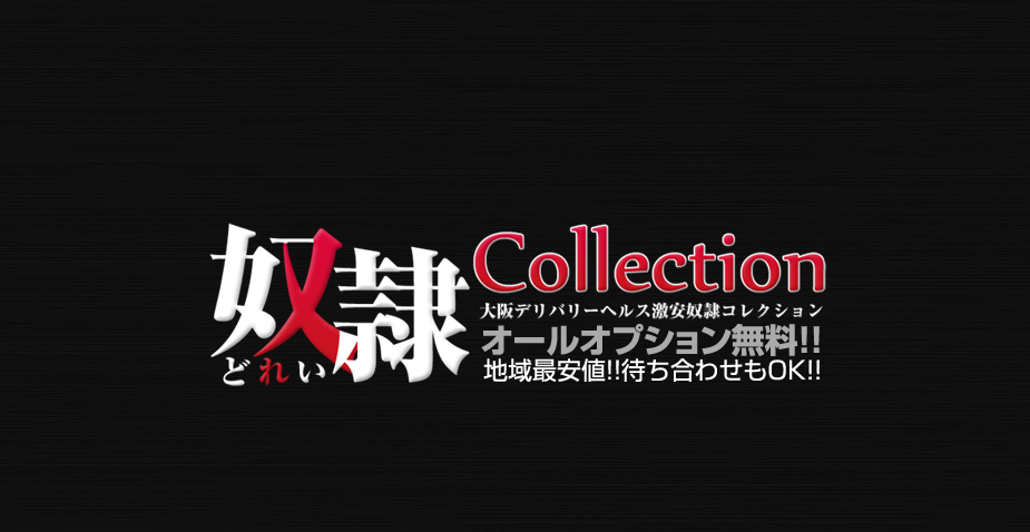 奴隷コレクション