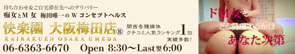 快楽園大阪梅田店