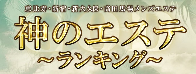神のエステ