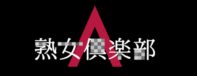 熟女倶楽部 it’s A