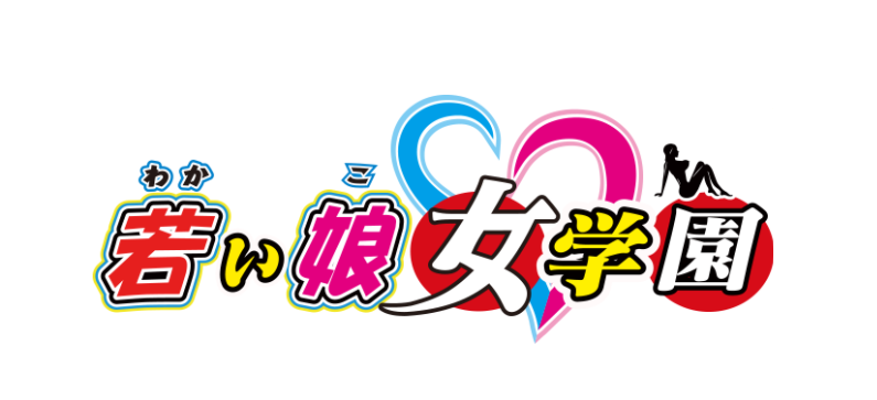 若い娘女学園