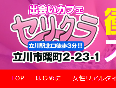 セリクラ