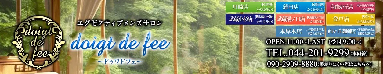 doigt de fee(ドゥワドフェ)