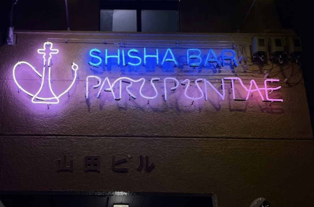 シーシャ パルプンテ
