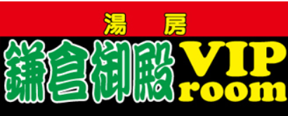 鎌倉御殿 VIP room