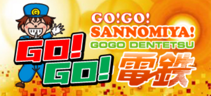 GO!GO!電鉄