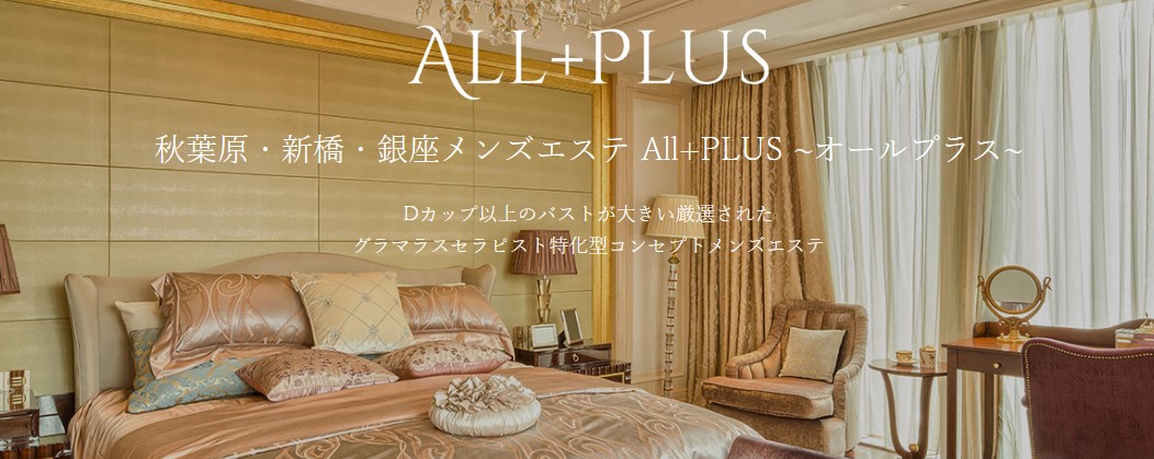 ALL＋PLUS（オールプラス）