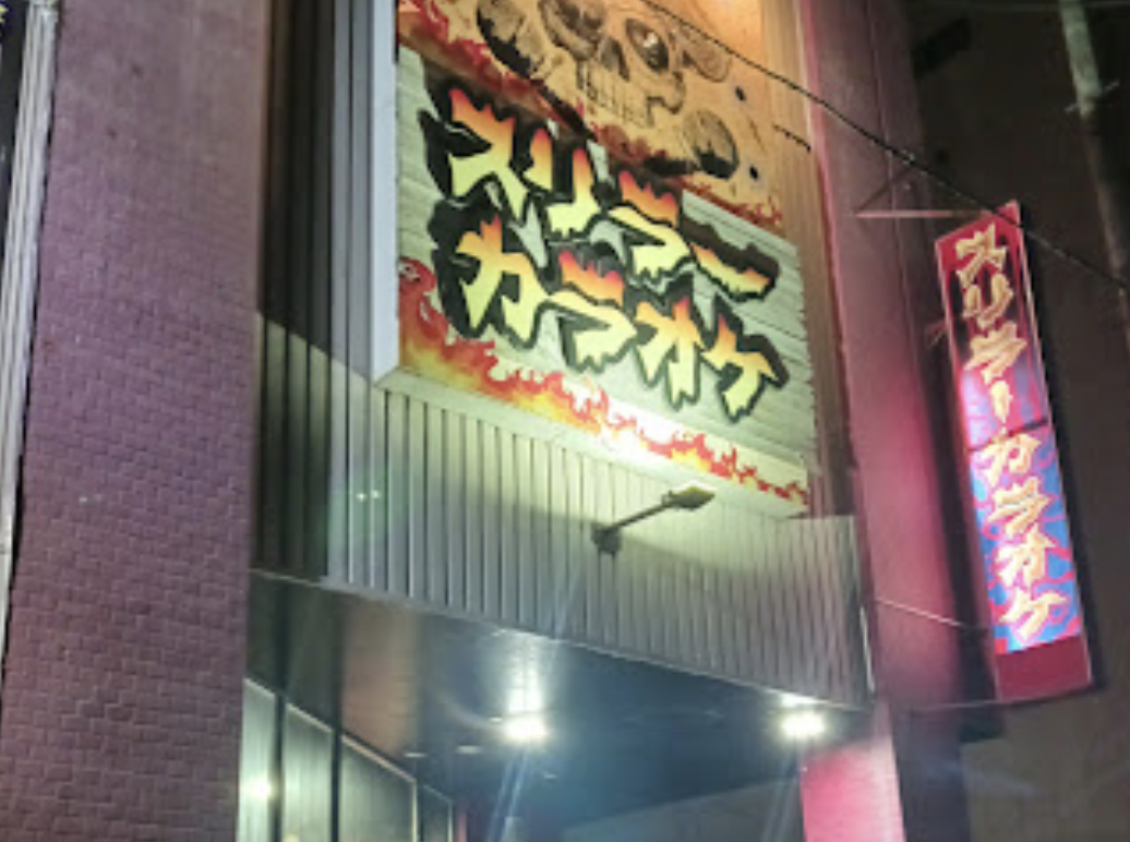 スリラーカラオケ 北見店