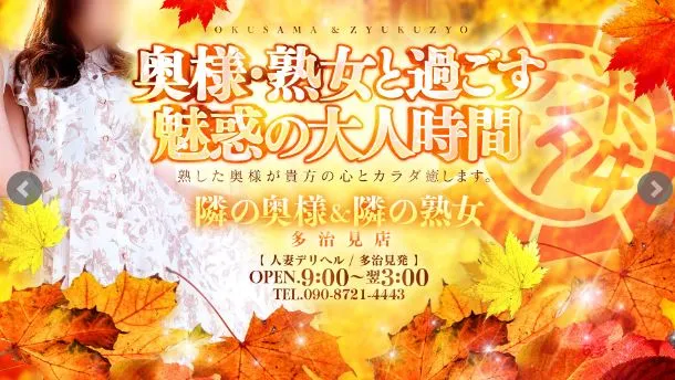 隣の奥様＆隣の熟女 多治見店