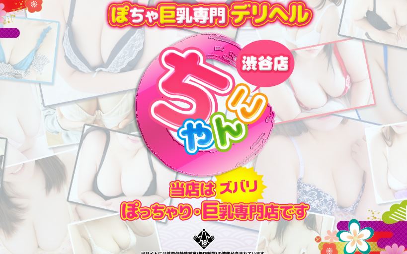 ぽっちゃり巨乳素人専門店渋谷ちゃんこ