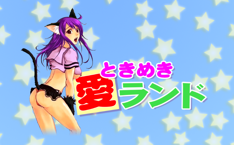 ときめき愛ランド