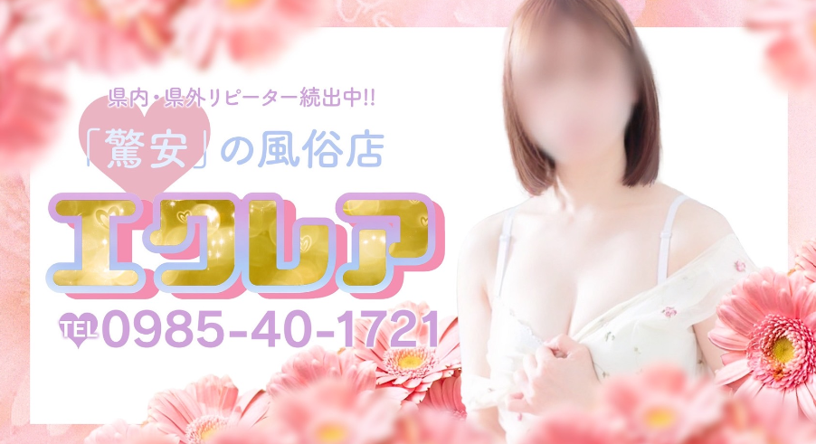 エクレア