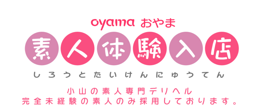 小山素人体験入店