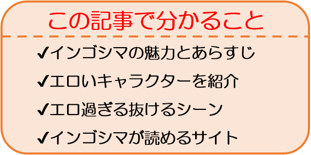 インゴシマエロ エロ画像】インゴシマがエロすぎる！抜けるキャラ・シーンをまとめてみた！ | happy-travel[ハッピートラベル]