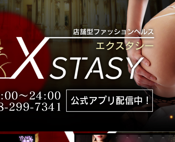 XSTASY(エクスタシー)
