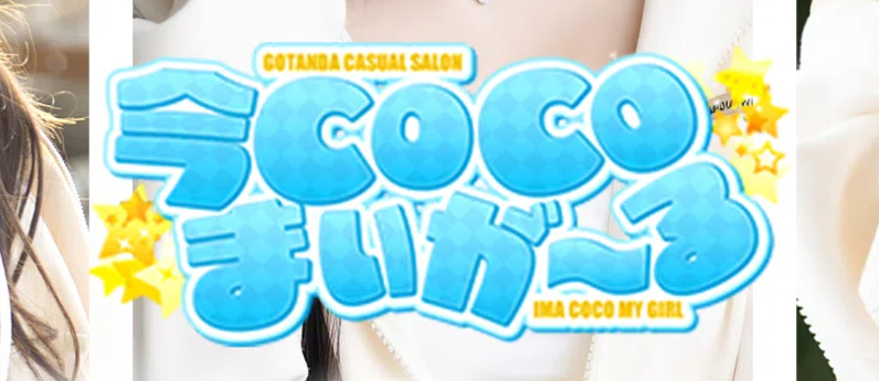 今COCOまいが～る