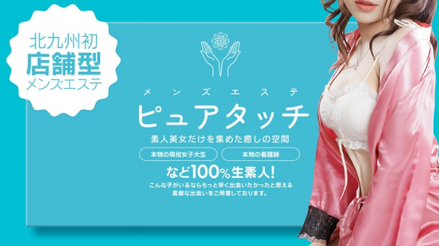 ピュアタッチ