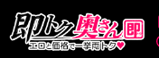 即トク奥さん