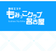 熟女エステもみっこクラブ名古屋