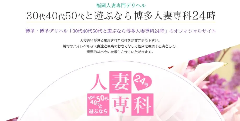 30代40代50代と遊ぶなら博多人妻専科24時