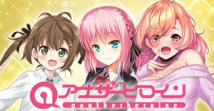 アナザーヒロイン