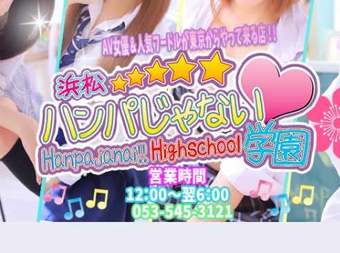 浜松ハンパじゃない学園