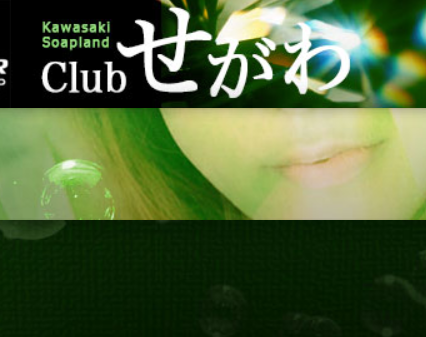 クラブせがわ