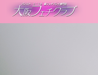大阪フェチクラブ