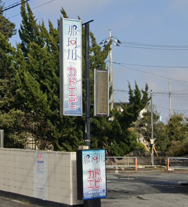 那珂川角海老