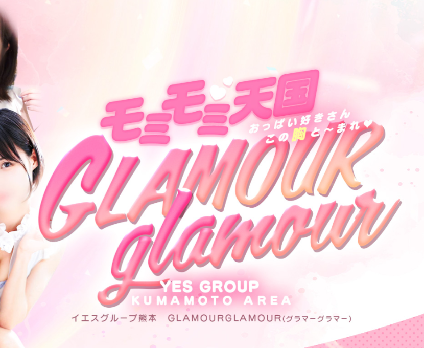 GlamourGlamour(グラマーグラマー)
