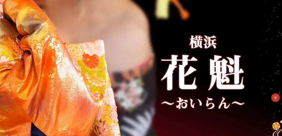 横浜花魁(おいらん)